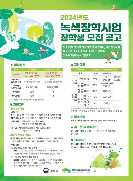 한국산림복지진흥원, 녹색장학사업 장학생 모집