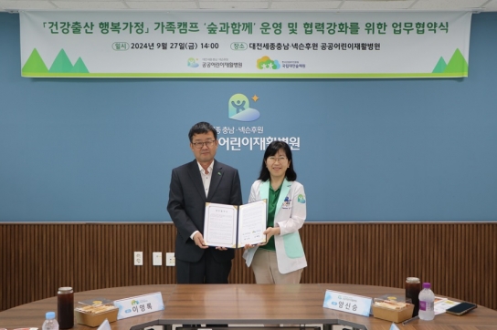 국립대전숲체원-대전세종충남·넥슨후원 공공어린이재활병원 업무협약 체결