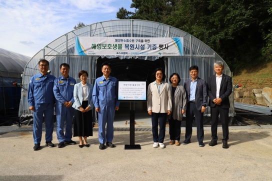 한려해상국립공원, ㈜포스코엠텍과 함께 해양보호생물 보전 노력