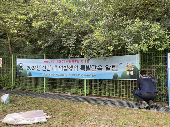 함께 지키는 산림, 불법행위 엄중처벌!
