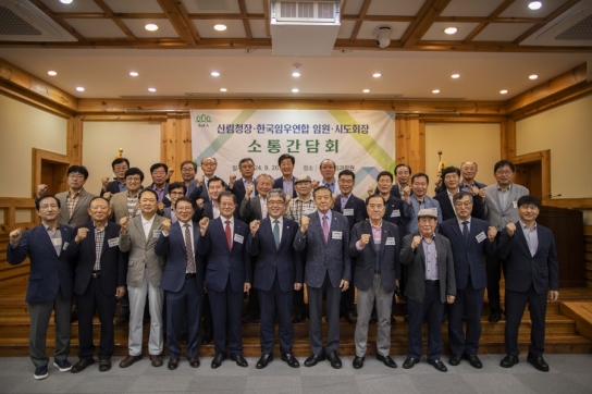 산림청장·한국임우연합 임원·전국 시도임우회장 소통 간담회 개최!