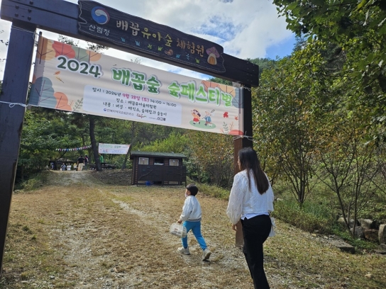 가을과 함께하는 2024년 배꼽 숲 페스티벌