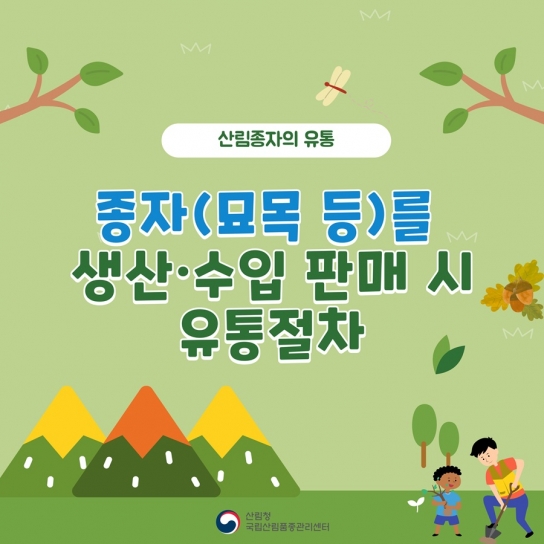 소비자 신뢰 확보를 위한 산림종자 유통조사 실시