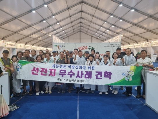 곡성군, 귀농귀촌인들과 함께 농업 선진지 견학