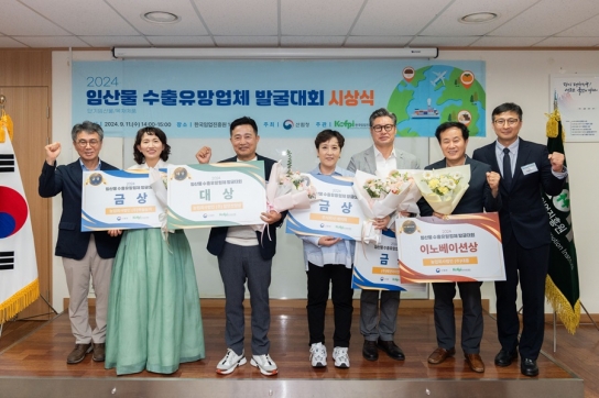한국임업진흥원, ‘2024년 임산물 수출유망업체 발굴대회’ 시상식 개최