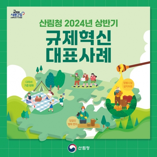 알아두면 혜택받는 산림분야 규제혁신 대표사례