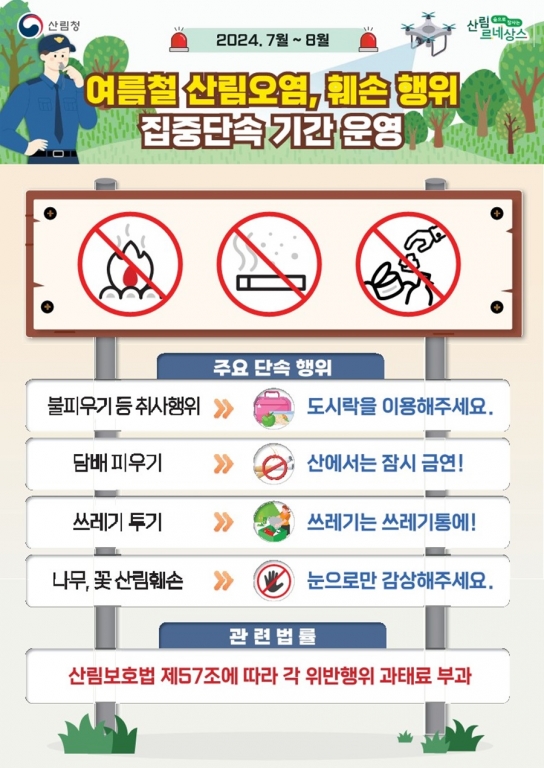 함양국유림관리소 “여름철 산림 내 불법행위 집중단속”