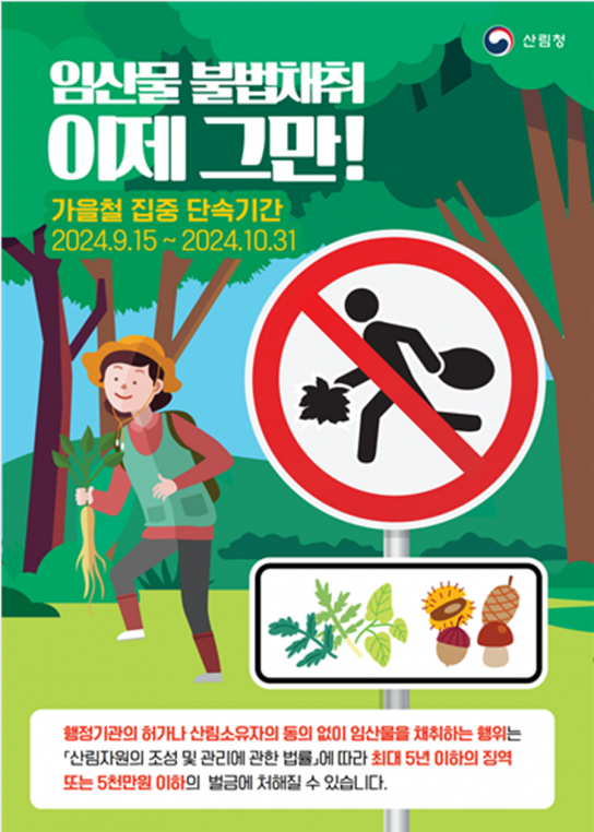 산림청 양산국유림관리소, 가을철 산림 내 불법행위 집중단속 실시
