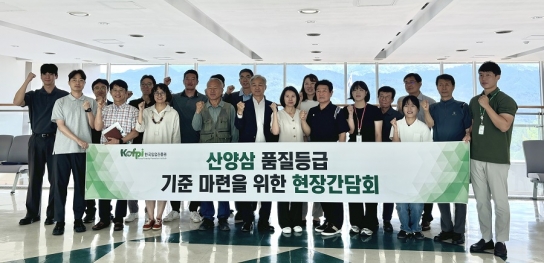 한국임업진흥원, 산양삼 산업 육성방안 마련을 위한 현장간담회 개최