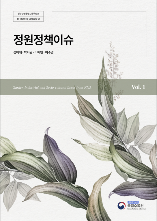 국립수목원, ‘정원정책이슈’ 발간으로 정원산업 견인