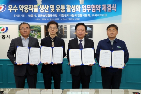 안동시, 우수 약용작물 생산 및 유통 활성화를 위한 업무협약(MOU) 체결