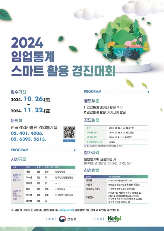 임업통계 스마트 활용 경진대회 개최