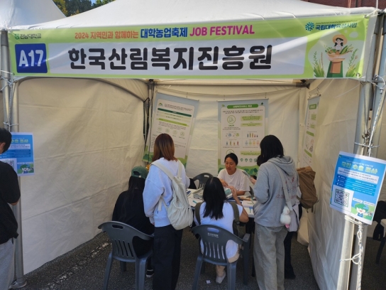 한국산림복지진흥원, ‘2024 대학 농업 축제’ 홍보부스 참여