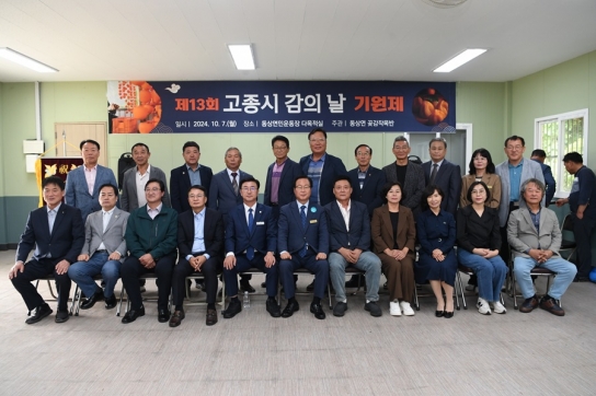 고종시 고장 완주 동상면, 감 풍년 기원