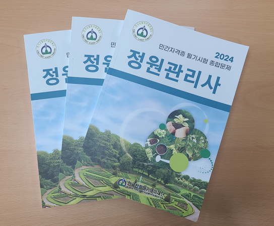 정원의 설계에서 시공 및 관리까지, 정원관리사 자격증 취득으로 정원을 배우고 가꾸고 즐기며 일자리 창출의 기회도 넓히자 !!