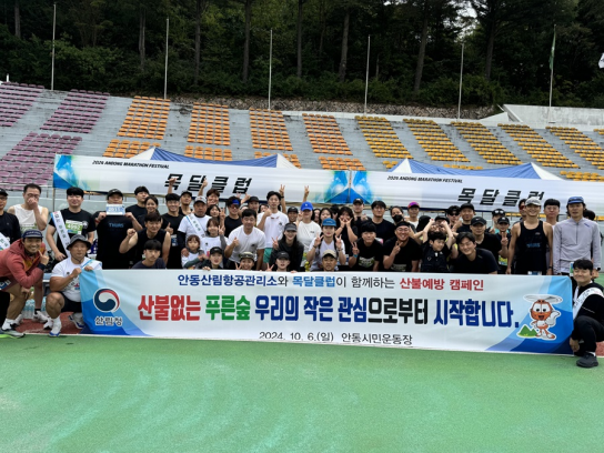 산림청 안동산림항공관리소, 적극행정을 통한 산불예방 캠페인 실시