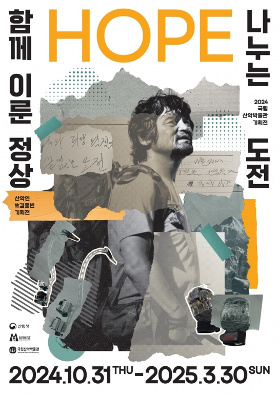 기획전시 HOPE : 함께 이룬 정상, 나누는 도전