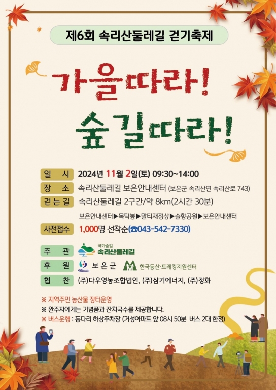 ‘가을따라! 숲길따라!’ 속리산둘레길로 떠나는 걷기여행