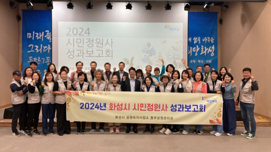 2024년 ‘화성시 시민정원사 성과보고회’ 개최