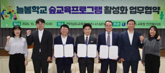 한국산림복지진흥원-전라남도교육청-서부지방산림청 ‘늘봄학교 숲교육’ 활성화 업무협약 체결
