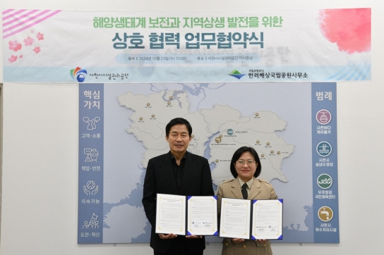 한려해상국립공원사무소-사천시시설관리공단, 해양생태계 보전과 지역 상생 발전을 위한 업무 협약 체결