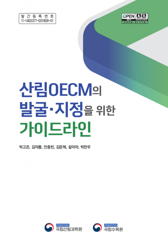 산림생물다양성의 효과적 보전을 위한 발판 마련