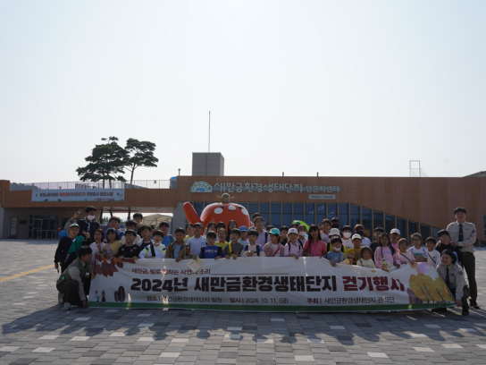 새만금환경생태단지에서 내딛는 자연으로의 한걸음