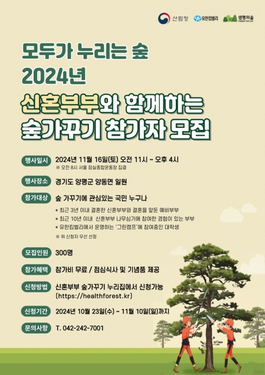 미래의 아이들을 위한 동참…2024년 신혼부부 숲가꾸기 참가자 모집