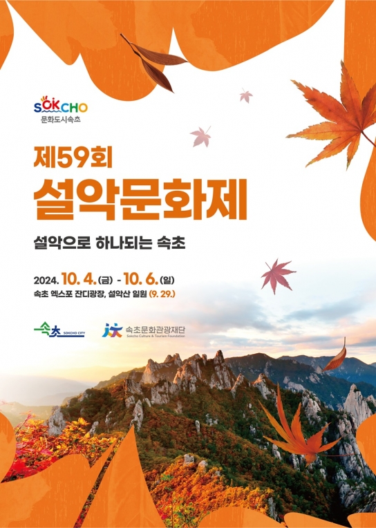설악으로 하나 되는 속초, 「제59회 설악문화제」 개최