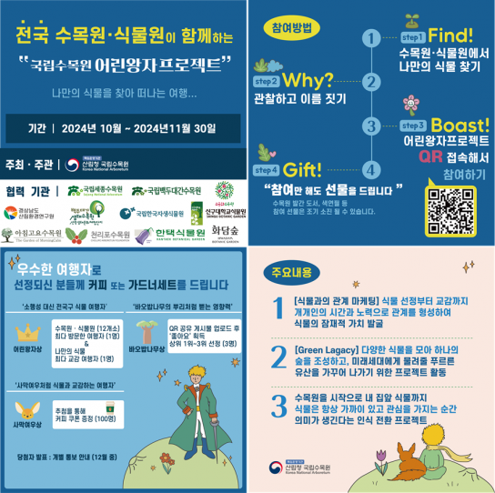 전국 수목원·식물원이 함께하는 ‘국립수목원 어린왕자 프로젝트’