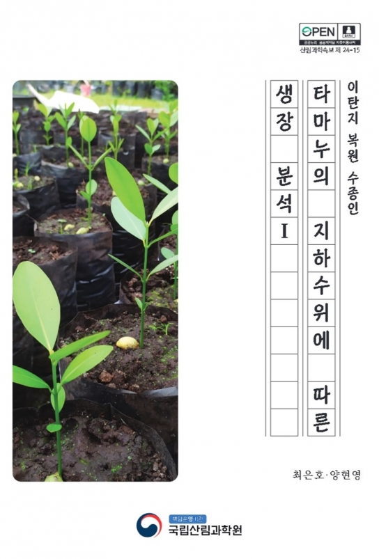 나무야 나무야 물에 잠겨도 잘 자라는 나무야!
