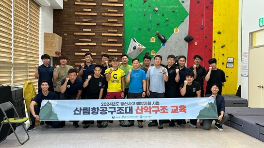 국립등산학교, 산림항공구조대 산악구조 교육의 초석을 다지다.