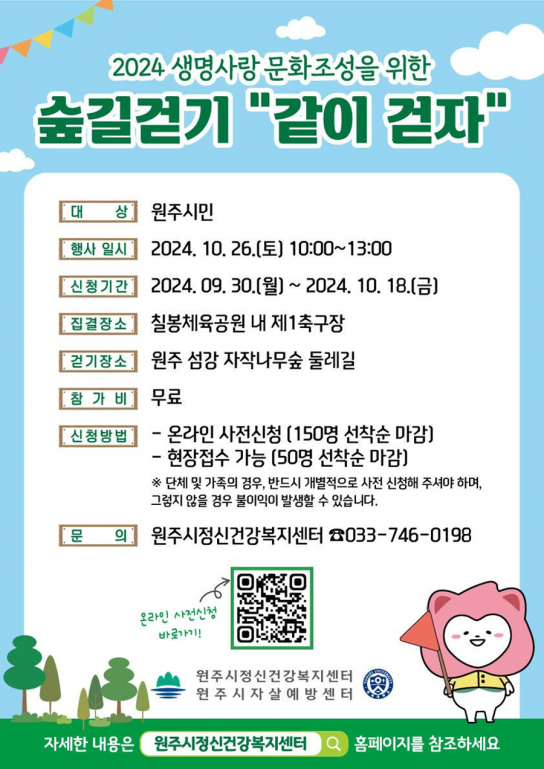 원주시정신건강복지센터, 생명사랑 문화조성을 위한 숲길걷기 “같이 걷자” 개최