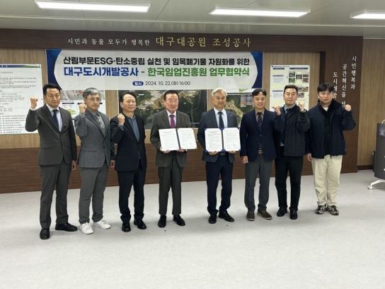 “폐기물이 아닌 자원으로” 한국임업진흥원-대구도시개발공사, 개발현장 내 임목자원화 체계 구축