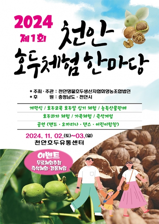 천안호두유통센터, ‘제1회 천안호두체험한마당’ 개최