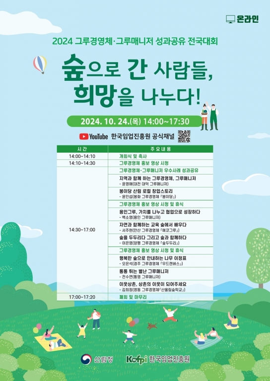 숲으로 간 사람들, 희망을 나누다! 2024년 그루경영체·그루매니저 성과공유 전국대회 개최
