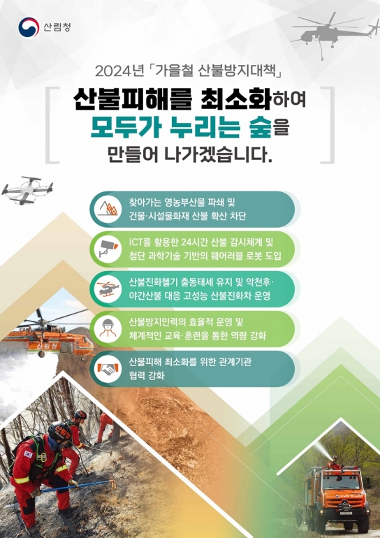 가을철 산불조심기간, 감시 및 진화 장비 확충하여 총력대응
