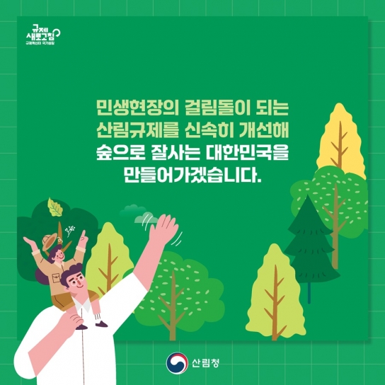 영월국유림관리소 2024년 규제혁신 대표사례 홍보