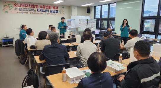 경남 밀양지역 소나무 재선충병 수종전환 방제 설명회 개최