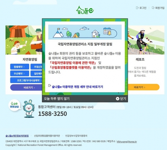 숲나들e 회원의 권익 보호를 위한 약관 개정