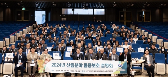 산림분야 품종개발 성과와 경험 공유의 장 열려