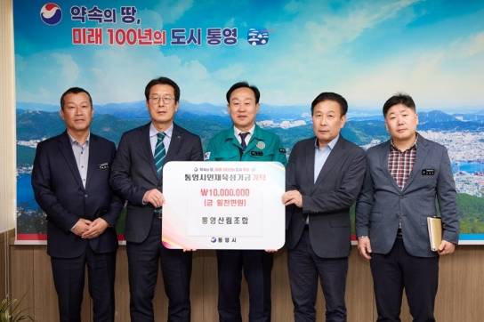 통영산림조합, 통영시 인재육성기금 기탁