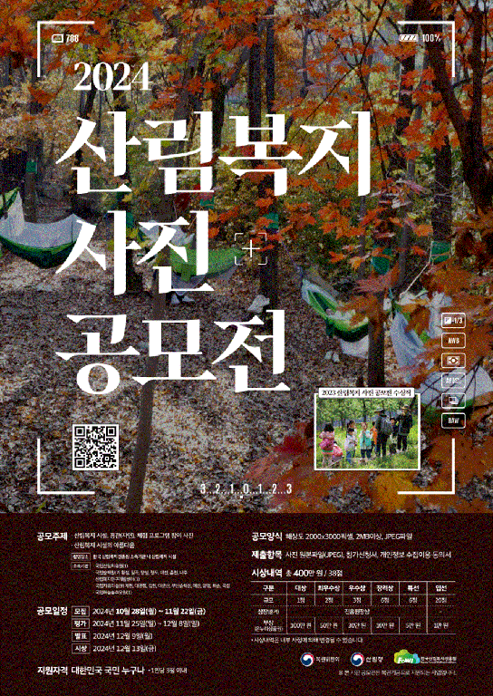 [사진] 한국산림복지진흥원, 산림복지 사진 공모전 ‘마감 임박’
