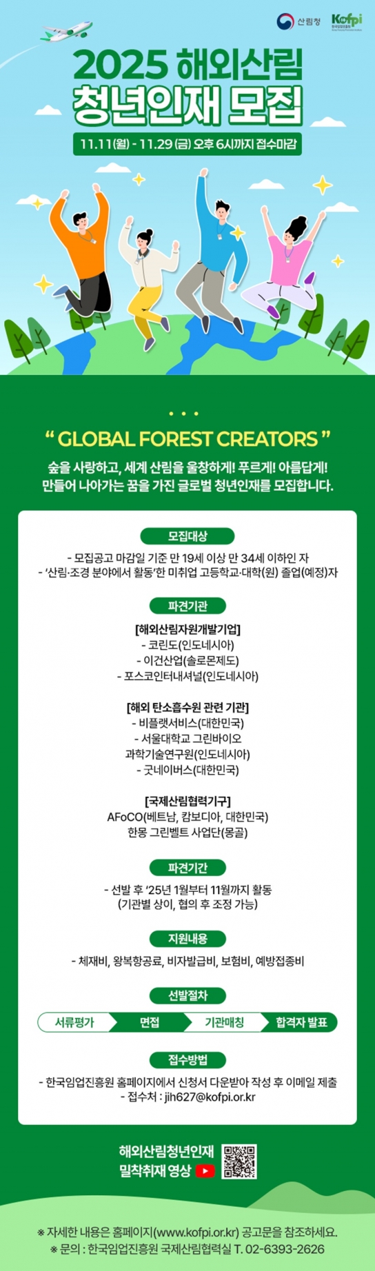 임업진흥원, 2025 해외산림 청년인재 육성사업 참여자 모집