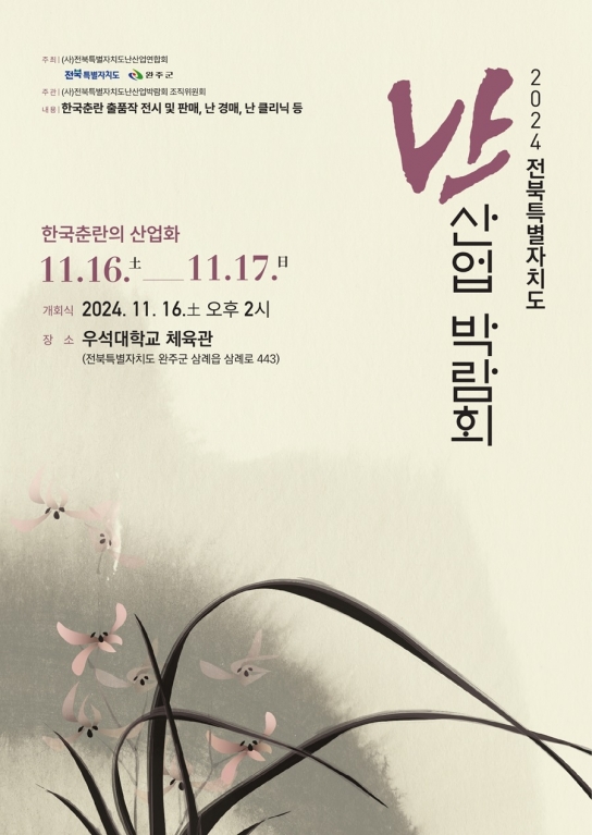 완주군에서 난(蘭)산업 박람회 열린다