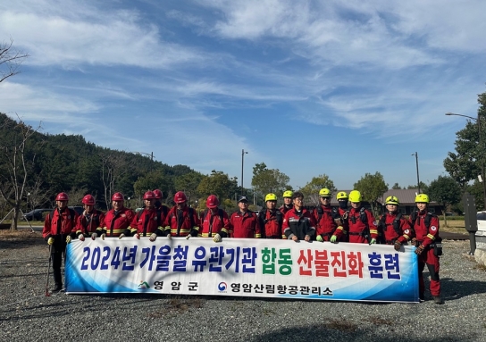 영암산림항공관리소, 영암군 가을철 합동 산불진화 훈련