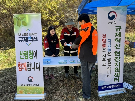 충주국유림관리소, 규제혁신 홍보 캠페인 실시
