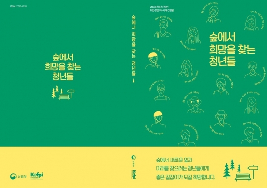 숲에서 희망을 찾는 청년들의 내 일(job)을 그리다.