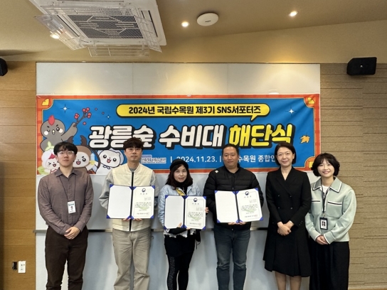 국립수목원, 제3기 SNS서포터즈 해단식 개최