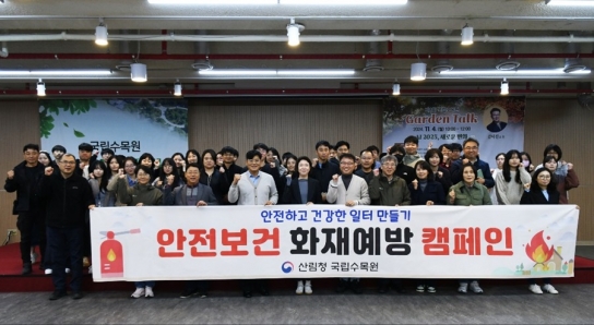 국립수목원, 화재예방 캠페인으로 안전실천